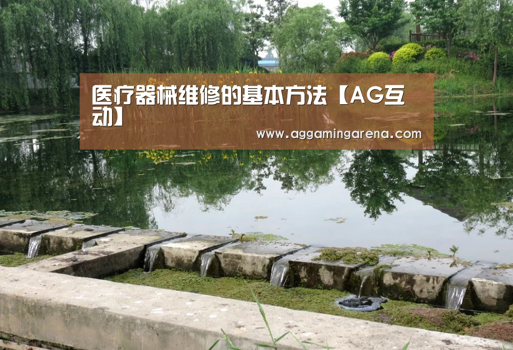 医疗器械维修的基本方法【AG互动】(图3) AG真人